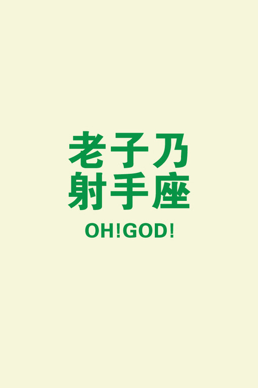射手座