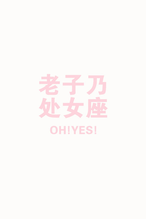 处女座