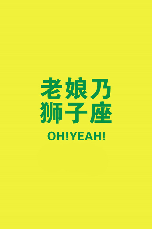 狮子座