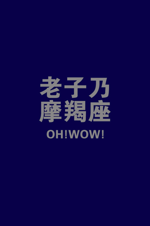 魔蝎座