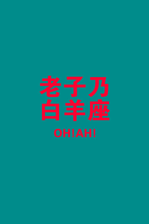 白羊座