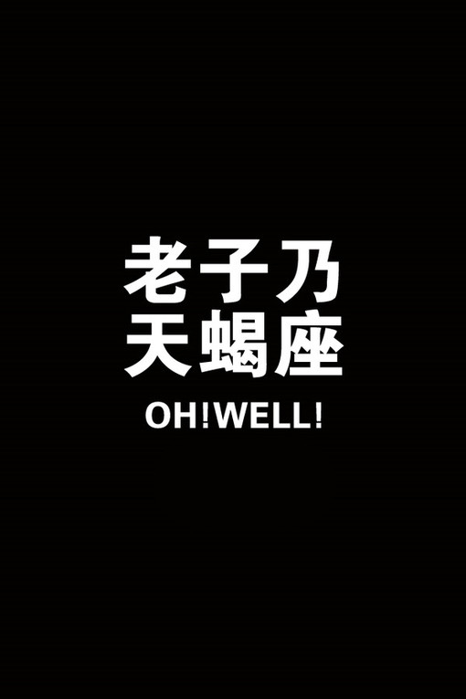 天蝎座