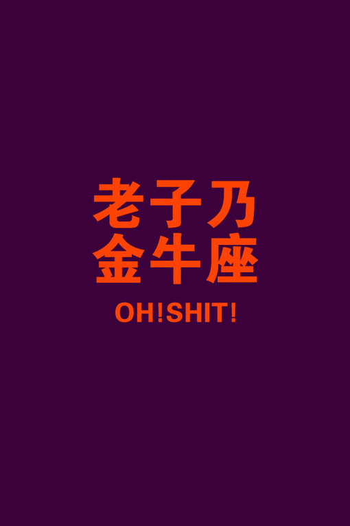 金牛座