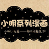小明系列漫画小明小红篇-那么问题来了